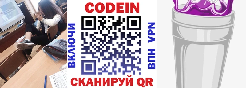 Codein напиток Lean (лин) Зуевка